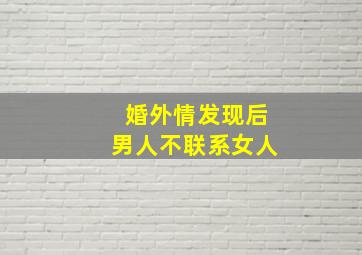 婚外情发现后男人不联系女人