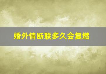 婚外情断联多久会复燃