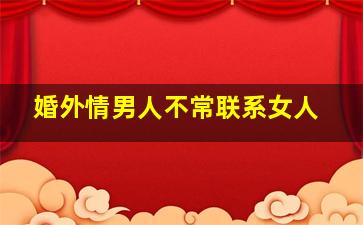 婚外情男人不常联系女人