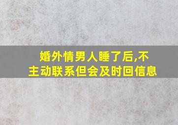 婚外情男人睡了后,不主动联系但会及时回信息