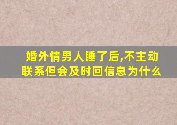 婚外情男人睡了后,不主动联系但会及时回信息为什么