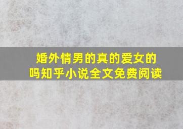 婚外情男的真的爱女的吗知乎小说全文免费阅读