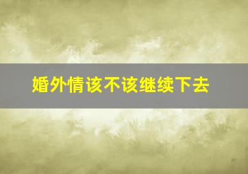 婚外情该不该继续下去