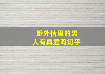 婚外情里的男人有真爱吗知乎