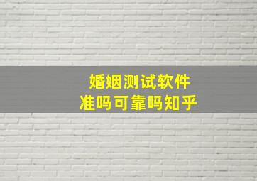 婚姻测试软件准吗可靠吗知乎