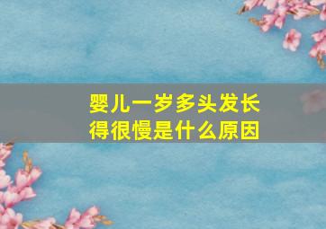 婴儿一岁多头发长得很慢是什么原因