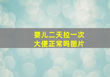 婴儿二天拉一次大便正常吗图片