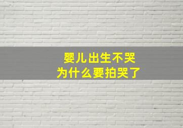 婴儿出生不哭为什么要拍哭了