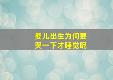 婴儿出生为何要哭一下才睡觉呢