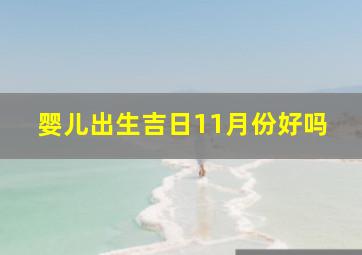 婴儿出生吉日11月份好吗