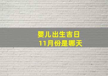 婴儿出生吉日11月份是哪天