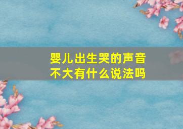 婴儿出生哭的声音不大有什么说法吗