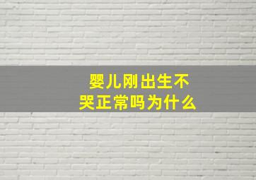 婴儿刚出生不哭正常吗为什么