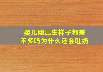 婴儿刚出生样子都差不多吗为什么还会吐奶