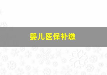 婴儿医保补缴