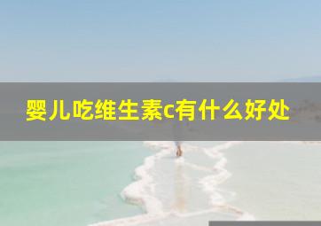 婴儿吃维生素c有什么好处