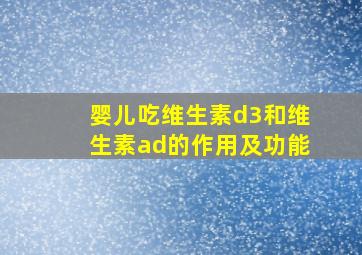 婴儿吃维生素d3和维生素ad的作用及功能