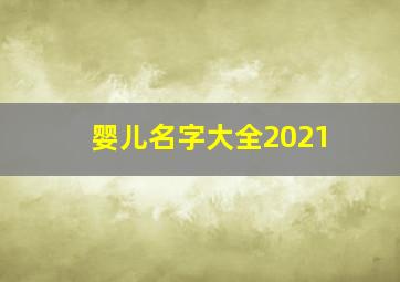 婴儿名字大全2021