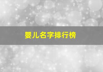 婴儿名字排行榜