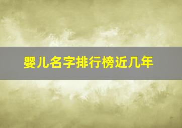 婴儿名字排行榜近几年