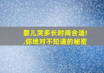 婴儿哭多长时间合适!,你绝对不知道的秘密