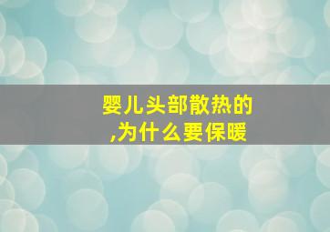 婴儿头部散热的,为什么要保暖