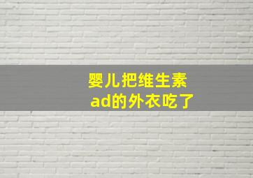 婴儿把维生素ad的外衣吃了