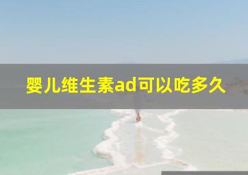 婴儿维生素ad可以吃多久