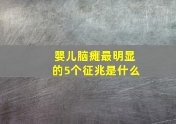 婴儿脑瘫最明显的5个征兆是什么