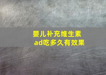 婴儿补充维生素ad吃多久有效果