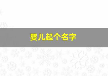 婴儿起个名字