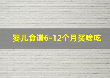 婴儿食谱6-12个月买啥吃