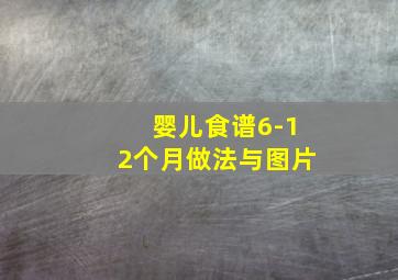 婴儿食谱6-12个月做法与图片