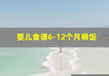 婴儿食谱6-12个月稀饭