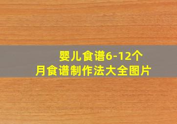 婴儿食谱6-12个月食谱制作法大全图片