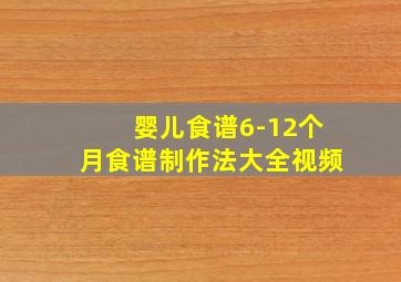 婴儿食谱6-12个月食谱制作法大全视频