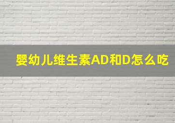 婴幼儿维生素AD和D怎么吃