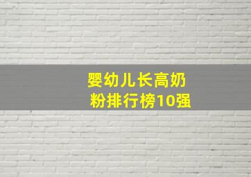 婴幼儿长高奶粉排行榜10强