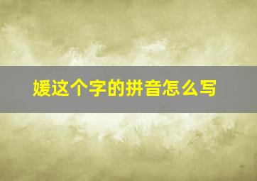 媛这个字的拼音怎么写