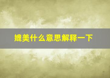 媲美什么意思解释一下