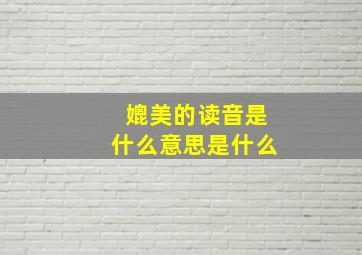 媲美的读音是什么意思是什么