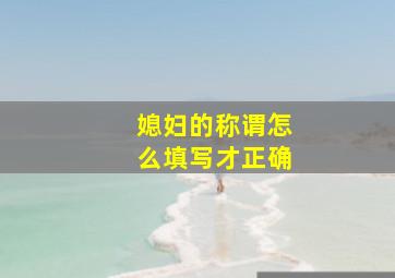 媳妇的称谓怎么填写才正确