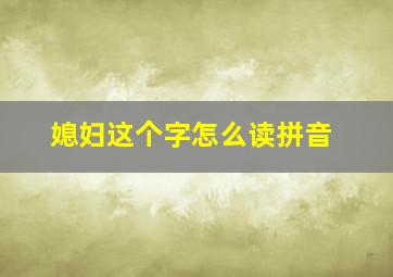 媳妇这个字怎么读拼音