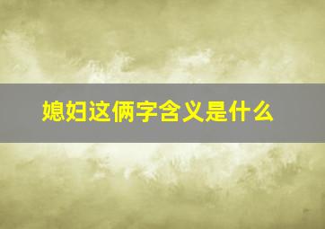 媳妇这俩字含义是什么