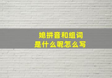 媳拼音和组词是什么呢怎么写