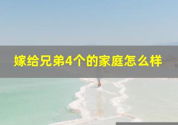 嫁给兄弟4个的家庭怎么样