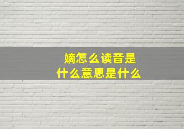 嫡怎么读音是什么意思是什么