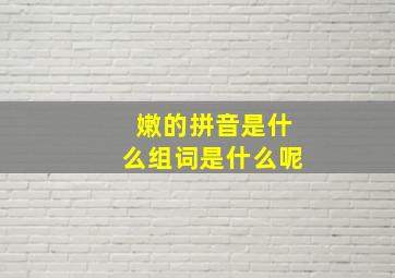 嫩的拼音是什么组词是什么呢