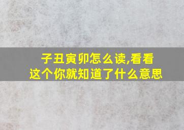 子丑寅卯怎么读,看看这个你就知道了什么意思