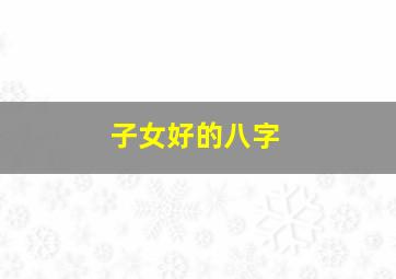 子女好的八字